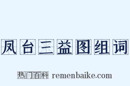 凤台三益图组词是什么意思的图片